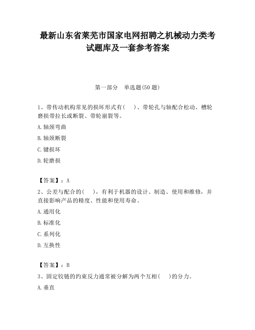 最新山东省莱芜市国家电网招聘之机械动力类考试题库及一套参考答案