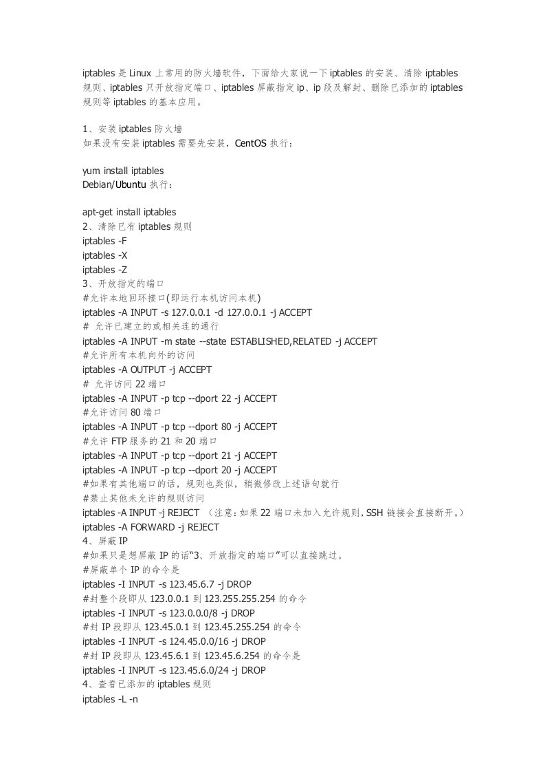 Linux上iptables防火墙的基本应用教程