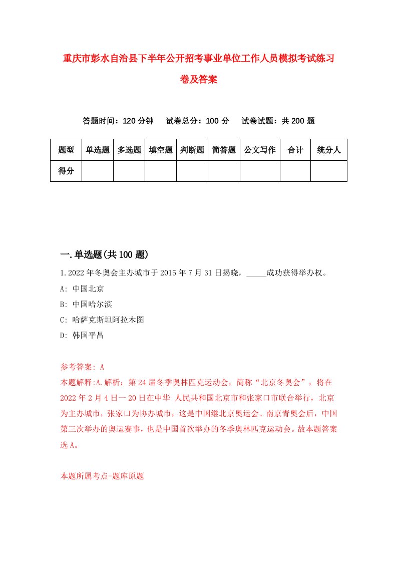 重庆市彭水自治县下半年公开招考事业单位工作人员模拟考试练习卷及答案3