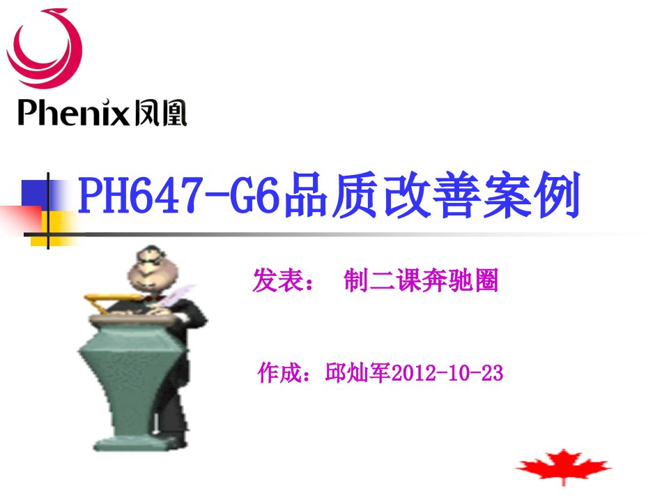 PH647-G6品质改善案例