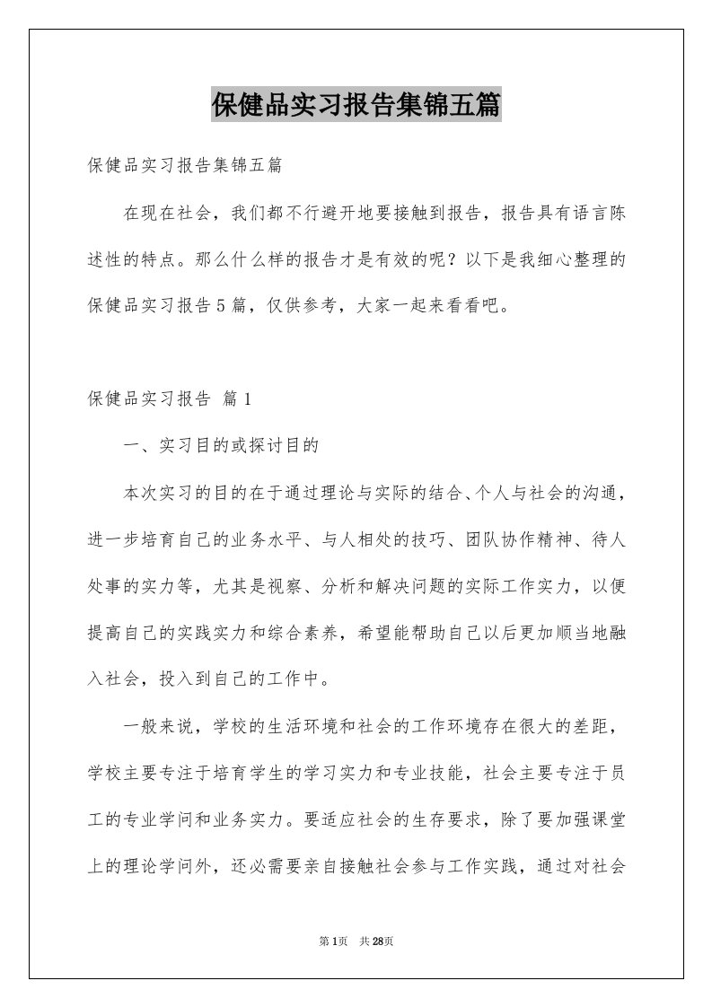 保健品实习报告集锦五篇