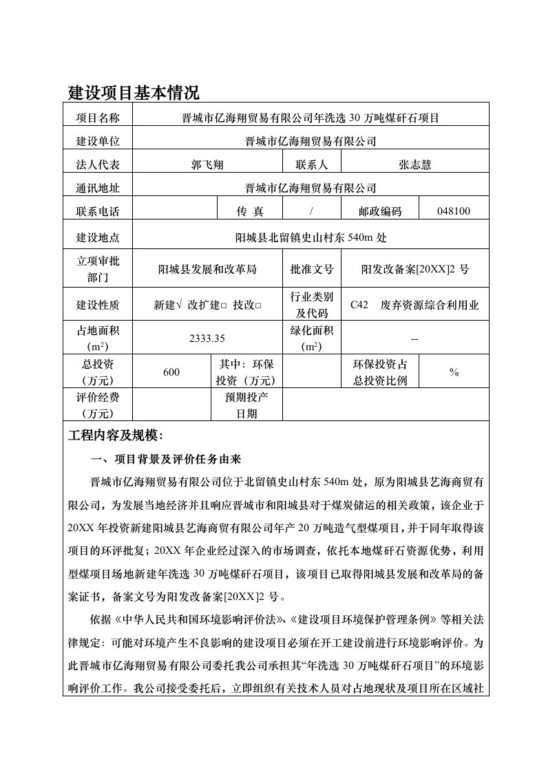 环境影响评价报告公示：晋城市亿海翔贸易洗选万煤矸石环评报告