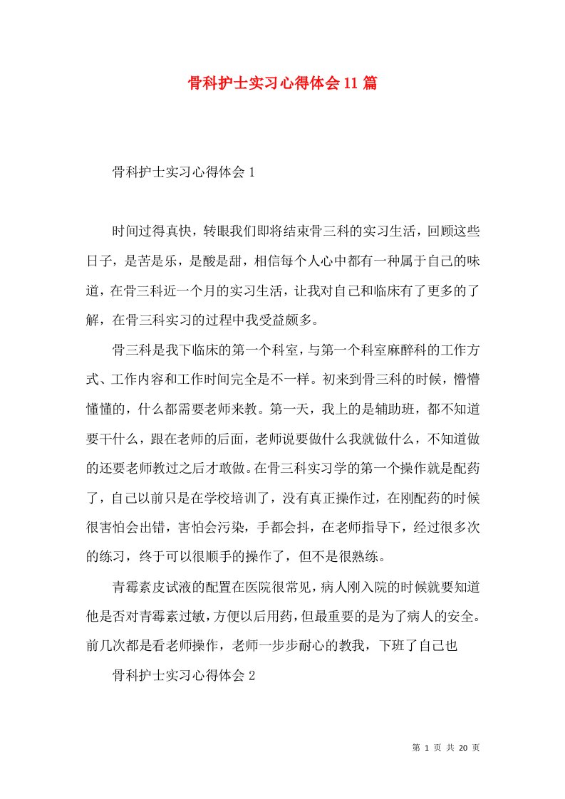 骨科护士实习心得体会11篇