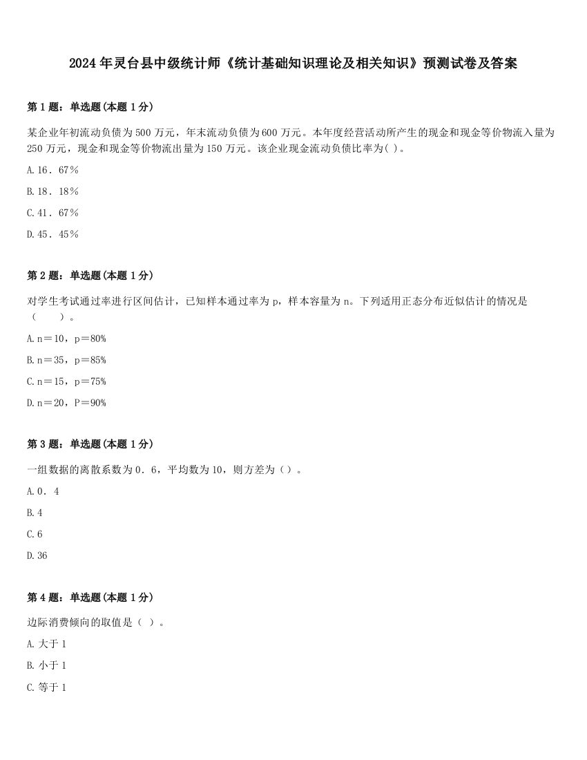 2024年灵台县中级统计师《统计基础知识理论及相关知识》预测试卷及答案