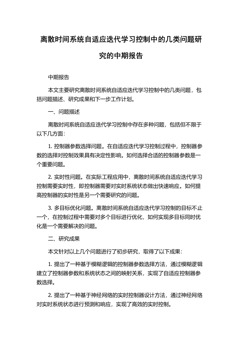 离散时间系统自适应迭代学习控制中的几类问题研究的中期报告