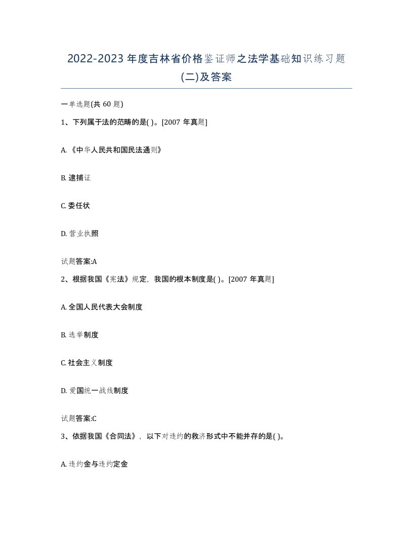 2022-2023年度吉林省价格鉴证师之法学基础知识练习题二及答案