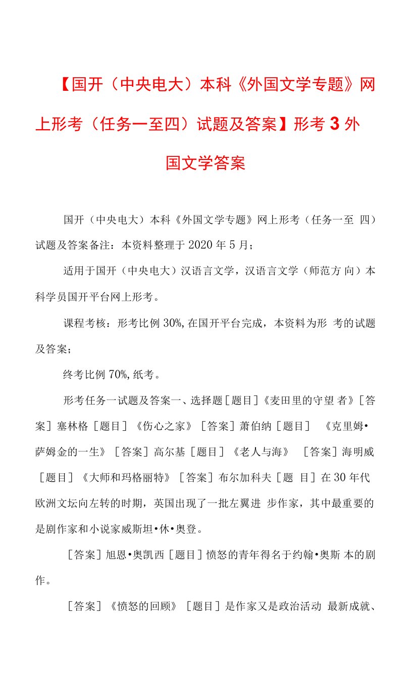 【国开(中央电大)本科《外国文学专题》网上形考(任务一至四)试题及答案】