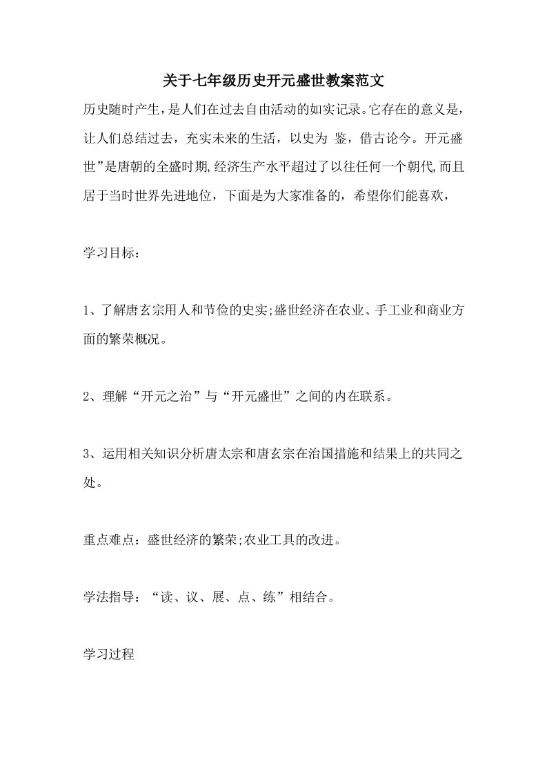 关于七年级历史开元盛世教案范文