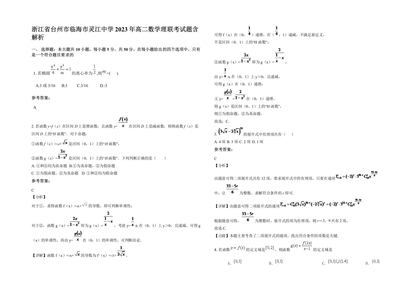 浙江省台州市临海市灵江中学2023年高二数学理联考试题含解析