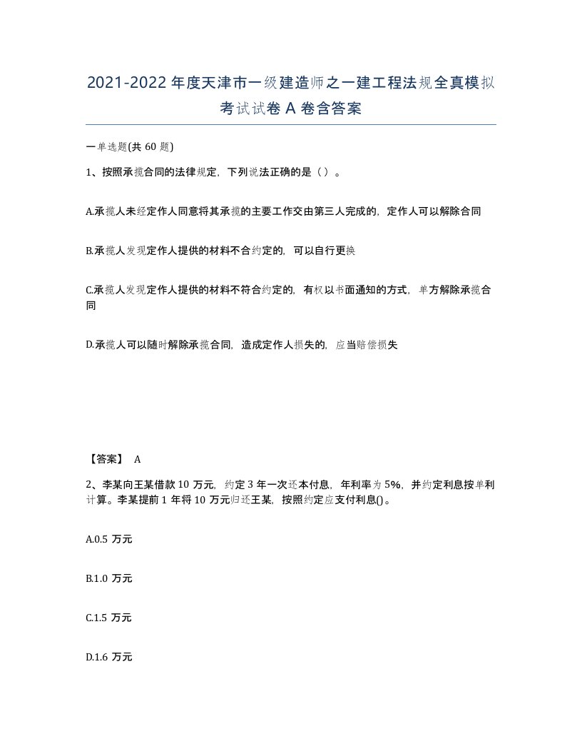 2021-2022年度天津市一级建造师之一建工程法规全真模拟考试试卷A卷含答案