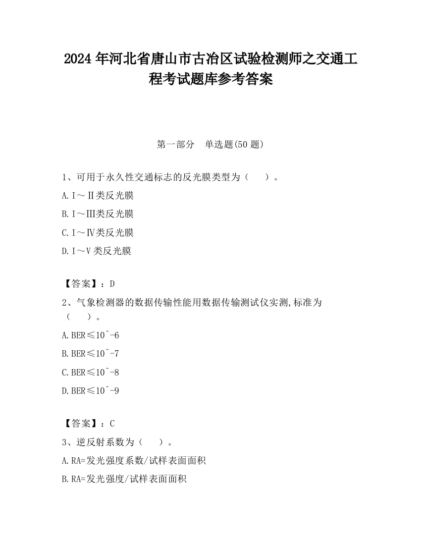 2024年河北省唐山市古冶区试验检测师之交通工程考试题库参考答案