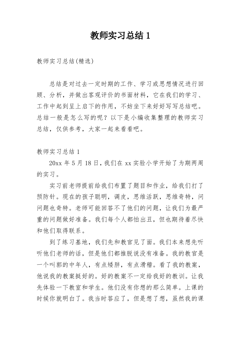 教师实习总结1_3