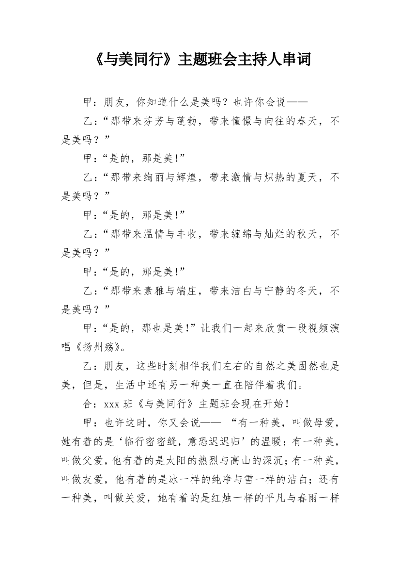 《与美同行》主题班会主持人串词