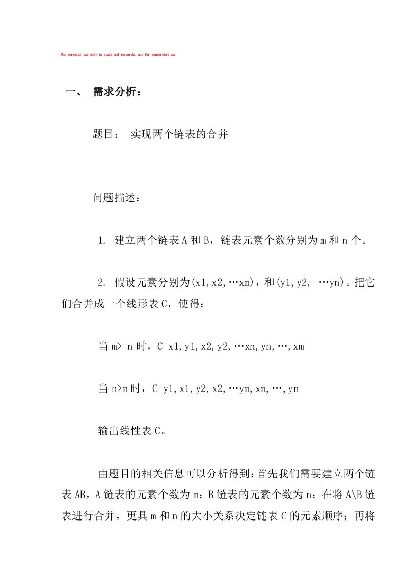 数据结构课程设计实现两个链表的合并