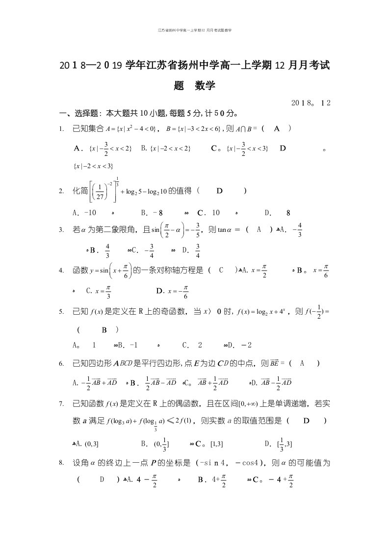 江苏省扬州中学高一上学期12月月考试题数学