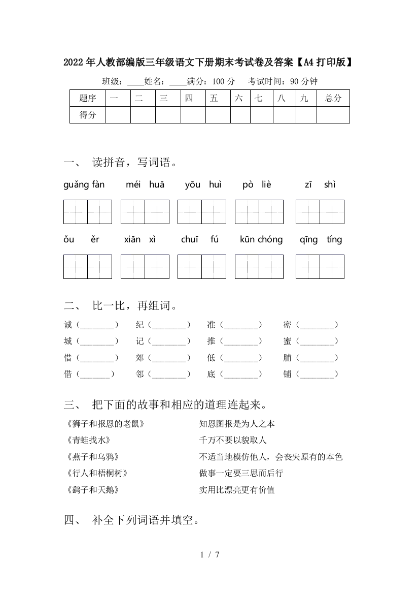 2022年人教部编版三年级语文下册期末考试卷及答案【A4打印版】