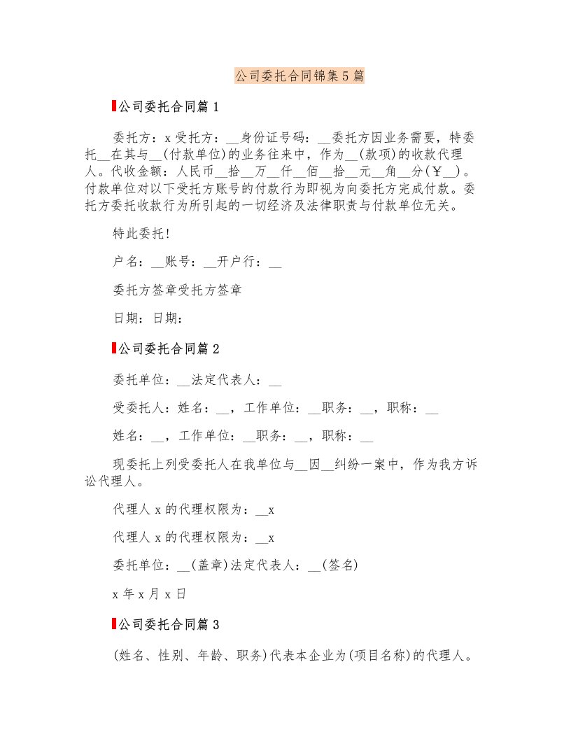 公司委托合同锦集5篇