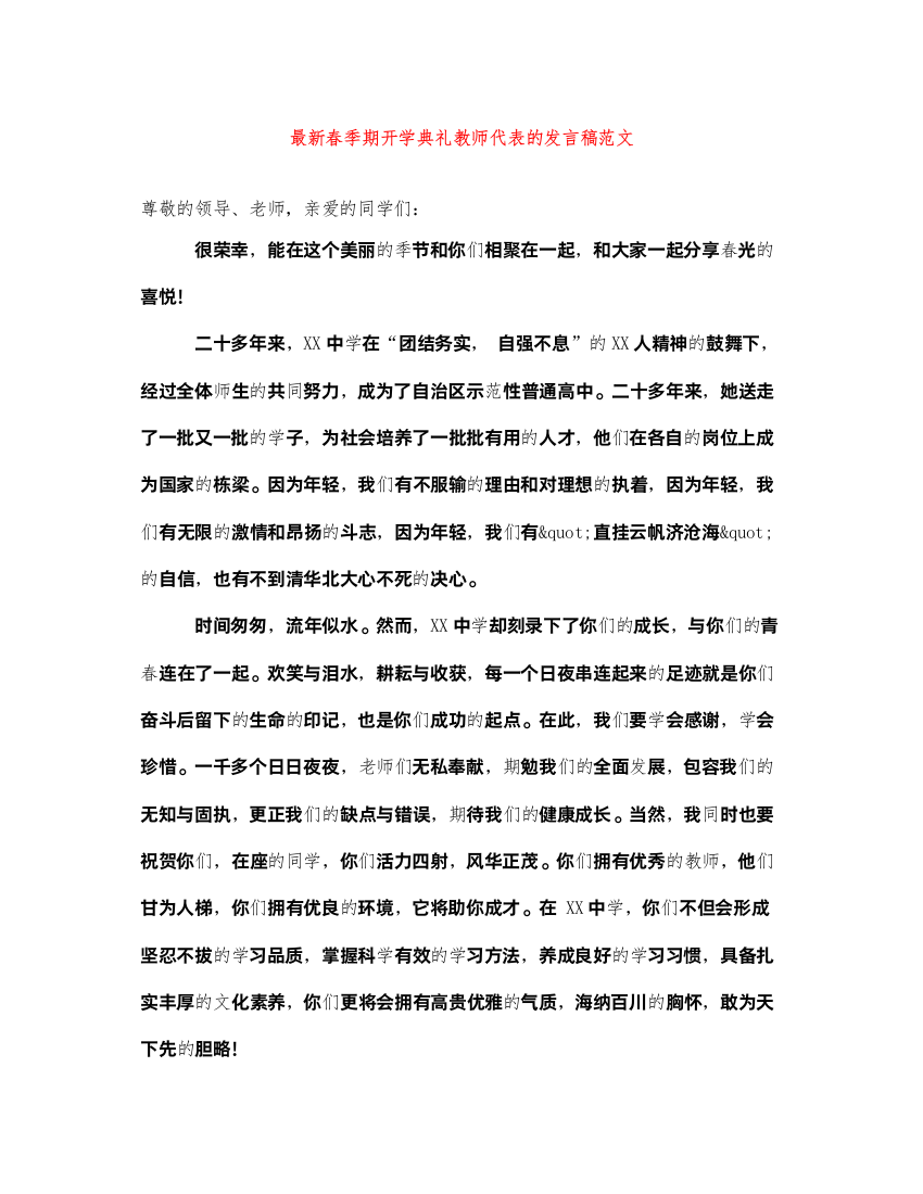 2022最新春季期开学典礼教师代表的发言稿范文