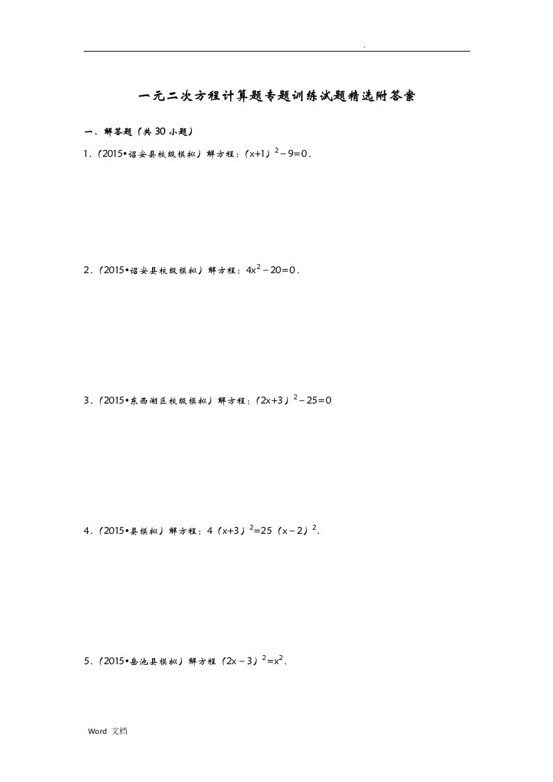 一元二次方程计算题专题训练试题精选附答案解析