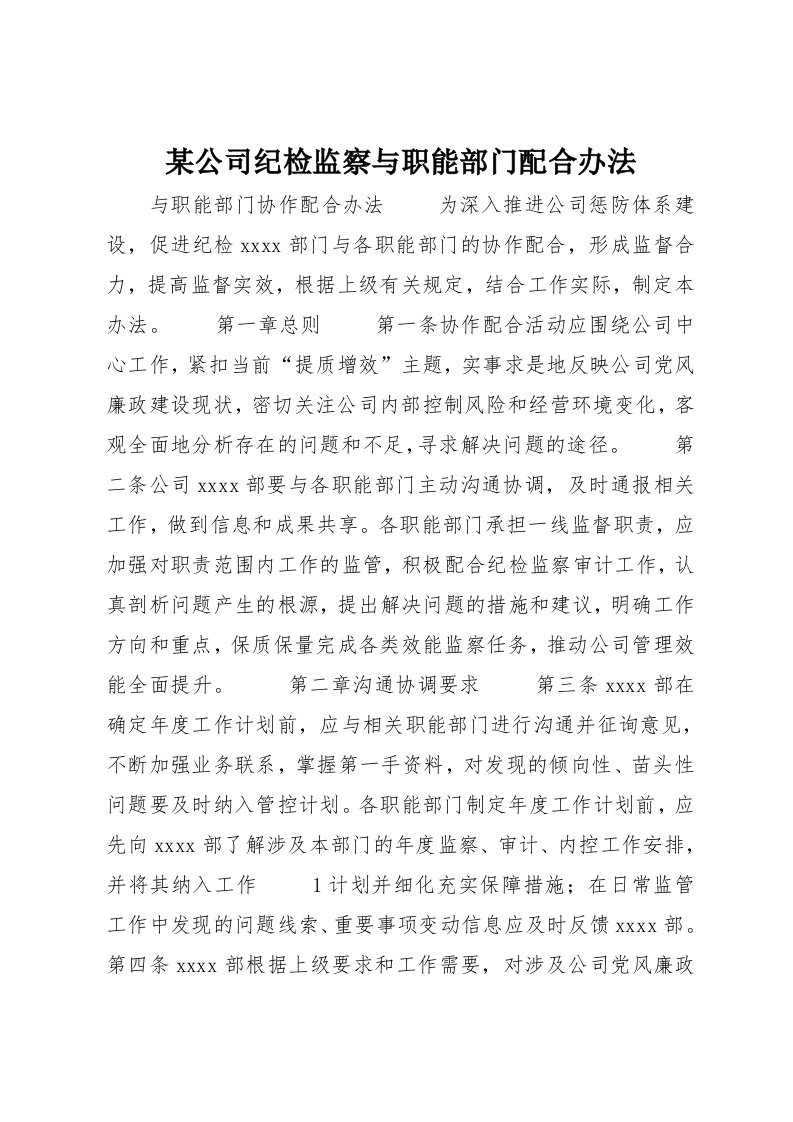 某公司纪检监察与职能部门配合办法