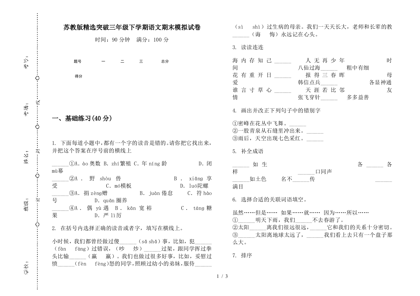 苏教版精选突破三年级下学期语文期末模拟试卷