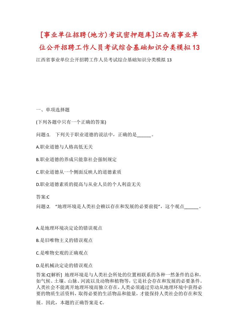 事业单位招聘地方考试密押题库江西省事业单位公开招聘工作人员考试综合基础知识分类模拟13