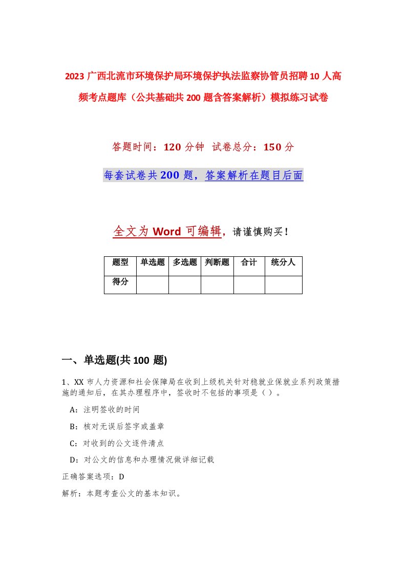 2023广西北流市环境保护局环境保护执法监察协管员招聘10人高频考点题库公共基础共200题含答案解析模拟练习试卷