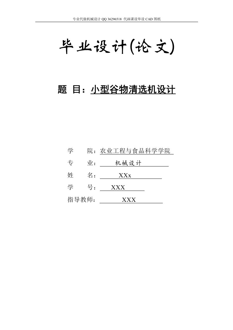 机械毕业设计（论文）-小型谷物清选机毕业设计