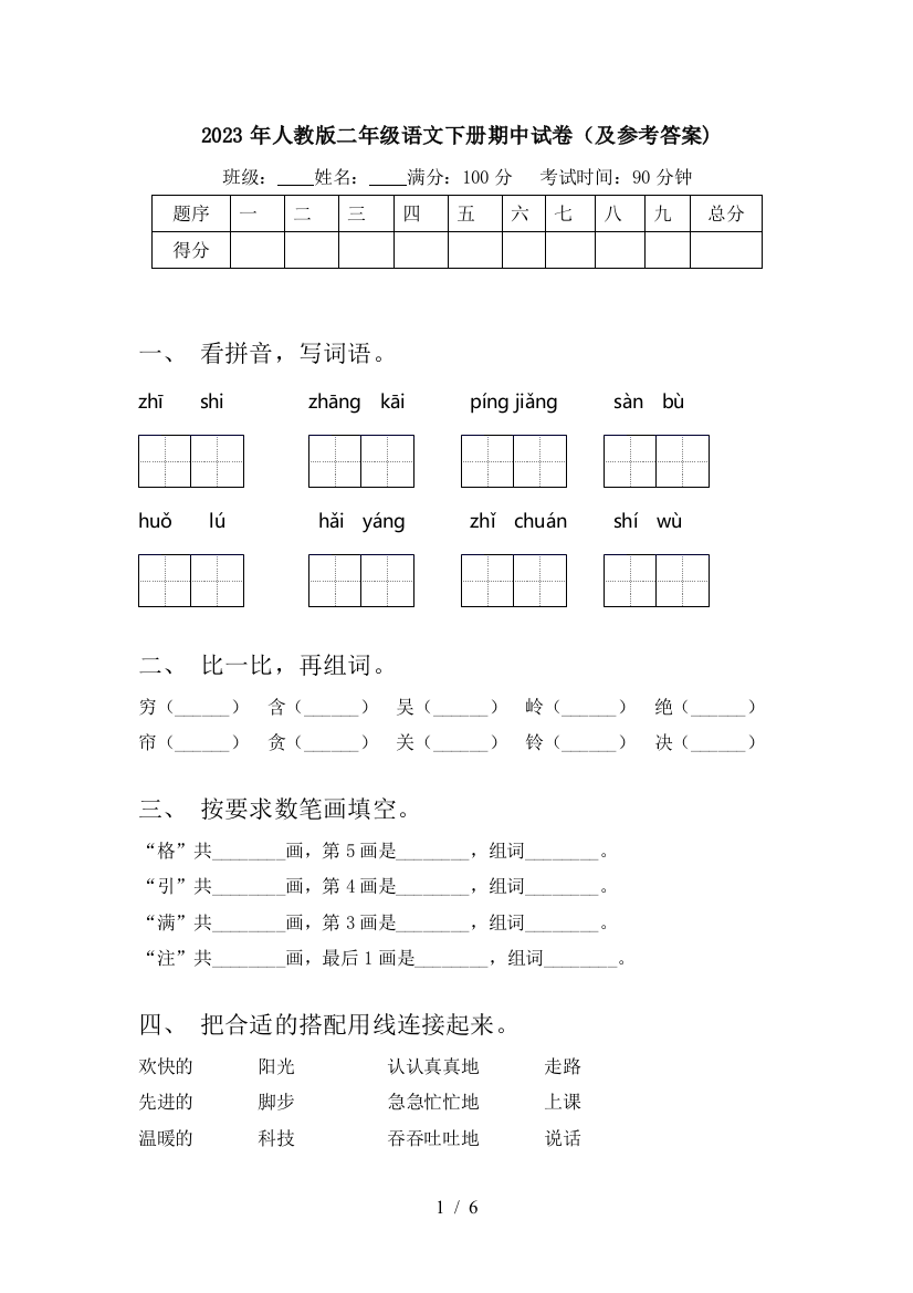 2023年人教版二年级语文下册期中试卷(及参考答案)