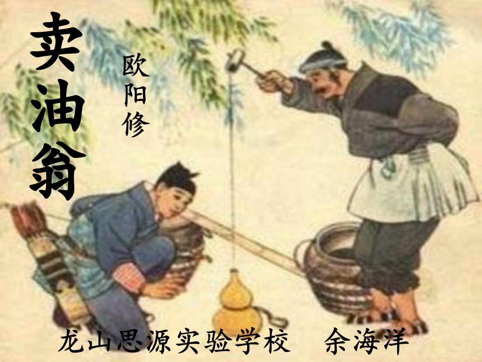 卖油翁(语文版七年级上册)