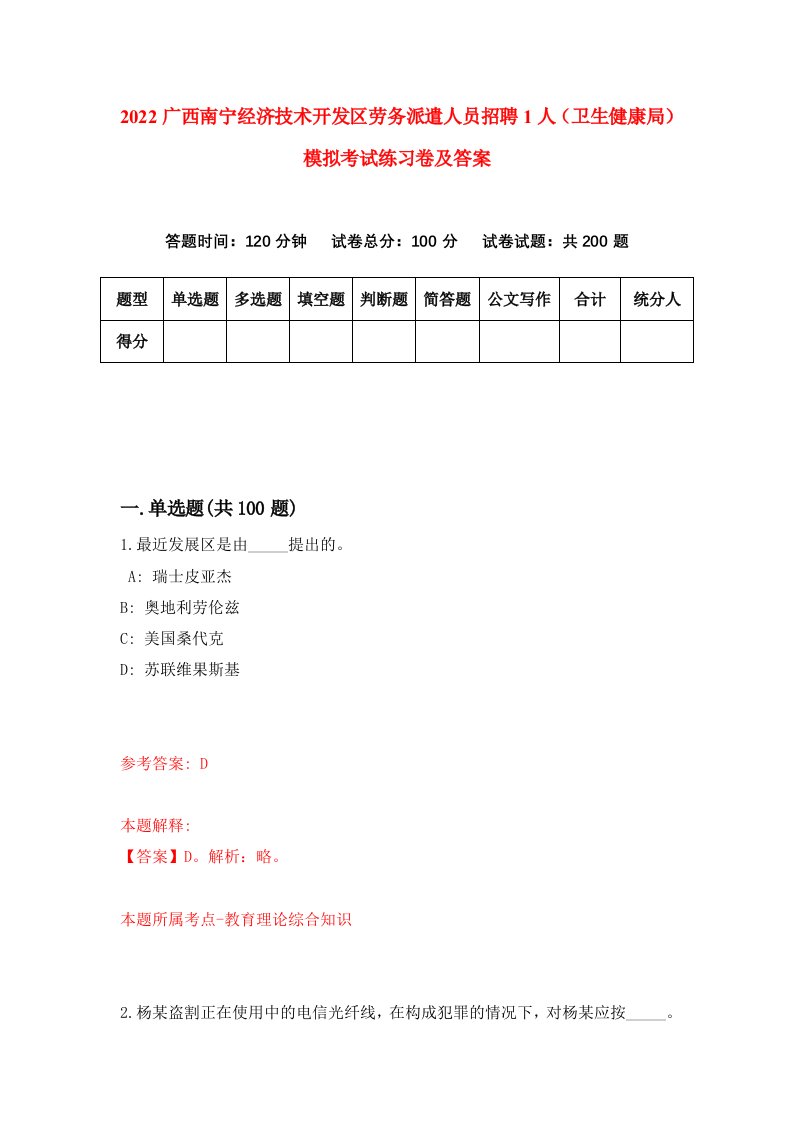 2022广西南宁经济技术开发区劳务派遣人员招聘1人卫生健康局模拟考试练习卷及答案第4期