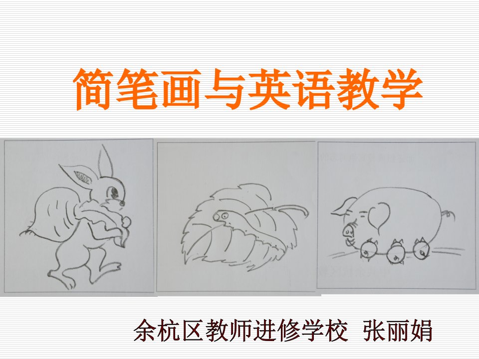 简笔画与英语教学