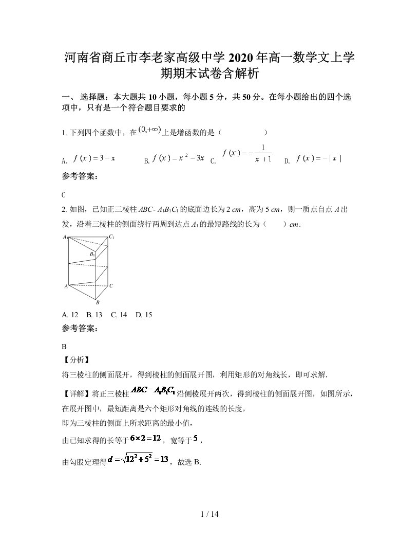 河南省商丘市李老家高级中学2020年高一数学文上学期期末试卷含解析