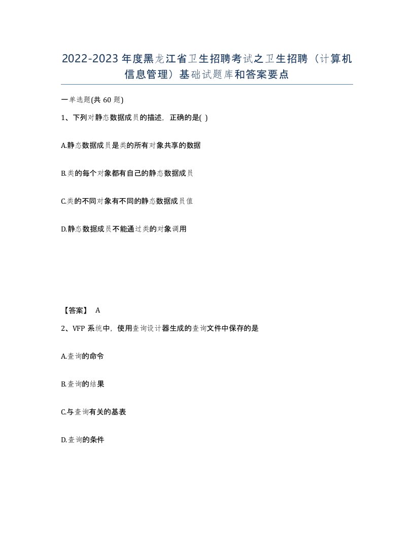 2022-2023年度黑龙江省卫生招聘考试之卫生招聘计算机信息管理基础试题库和答案要点