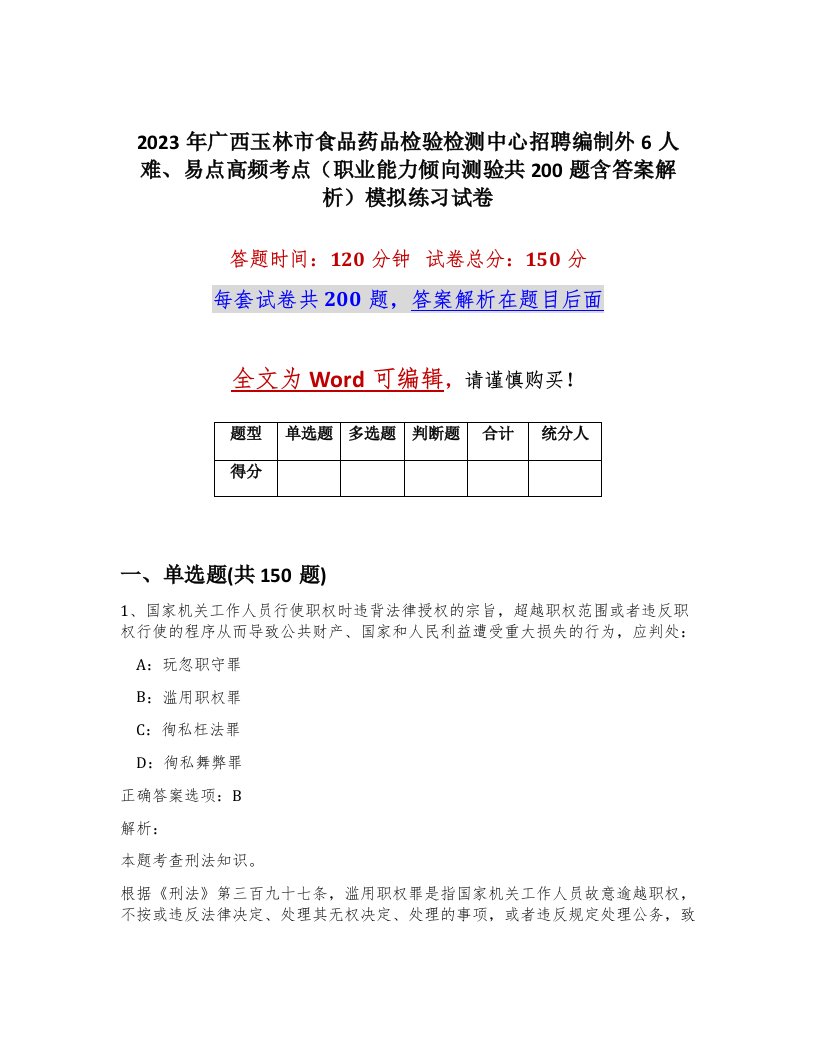 2023年广西玉林市食品药品检验检测中心招聘编制外6人难易点高频考点职业能力倾向测验共200题含答案解析模拟练习试卷