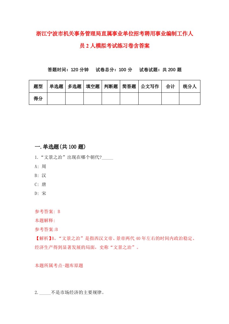 浙江宁波市机关事务管理局直属事业单位招考聘用事业编制工作人员2人模拟考试练习卷含答案8