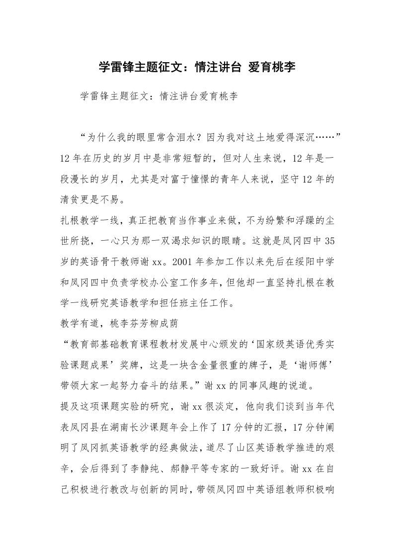 学雷锋主题征文：情注讲台