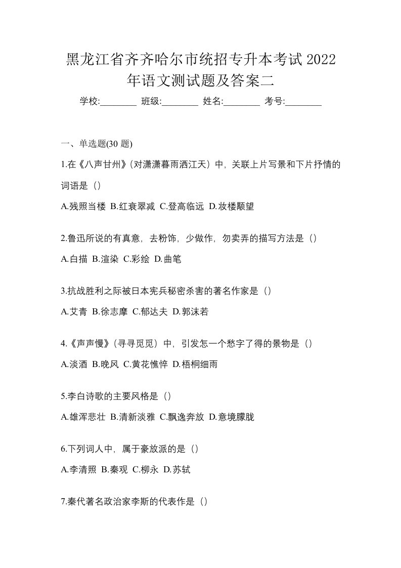 黑龙江省齐齐哈尔市统招专升本考试2022年语文测试题及答案二