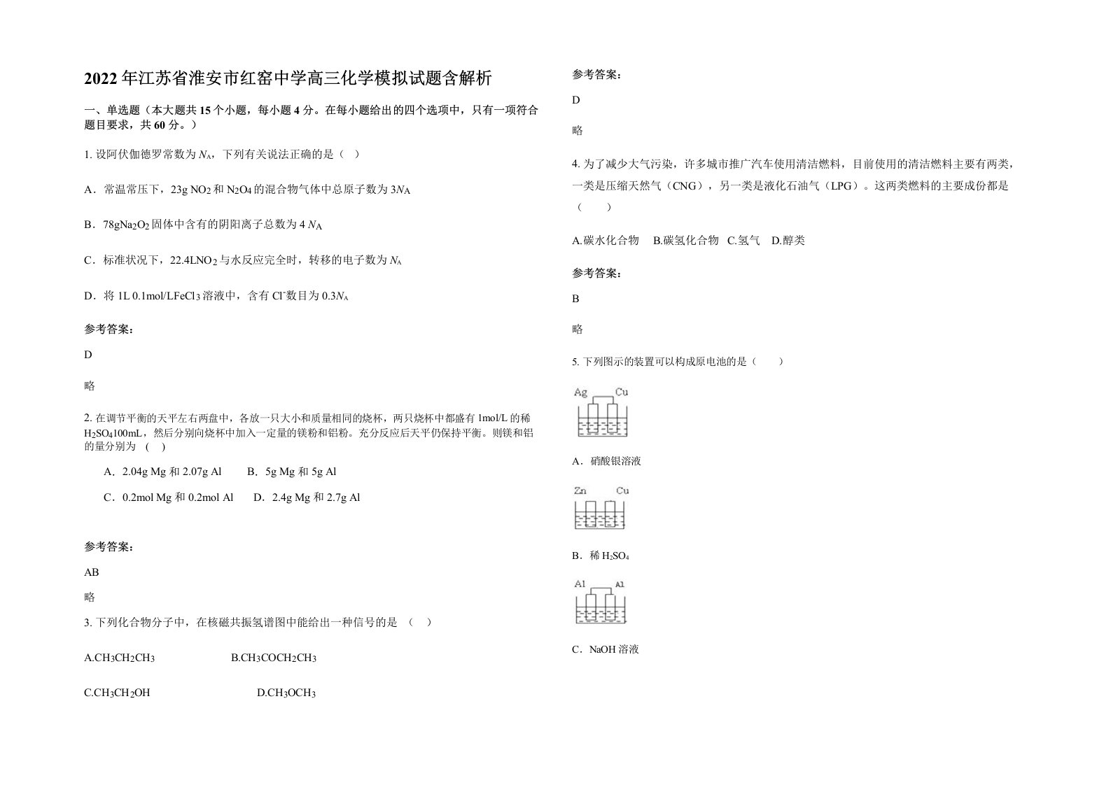 2022年江苏省淮安市红窑中学高三化学模拟试题含解析