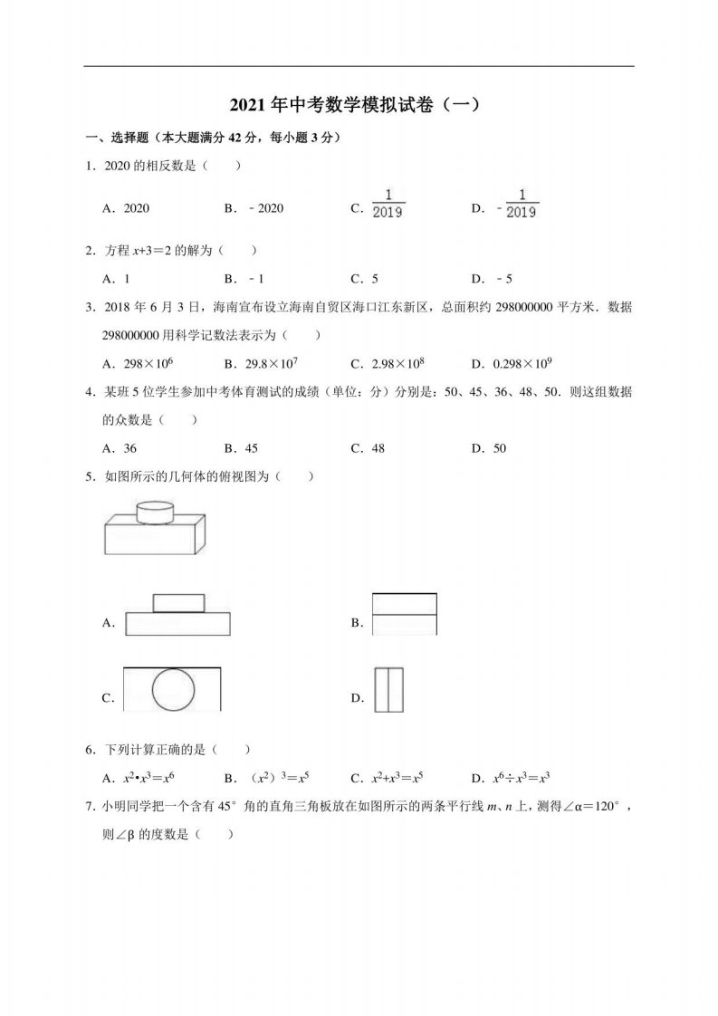 2021年中考数学试卷真题（十四）（含答案解析）