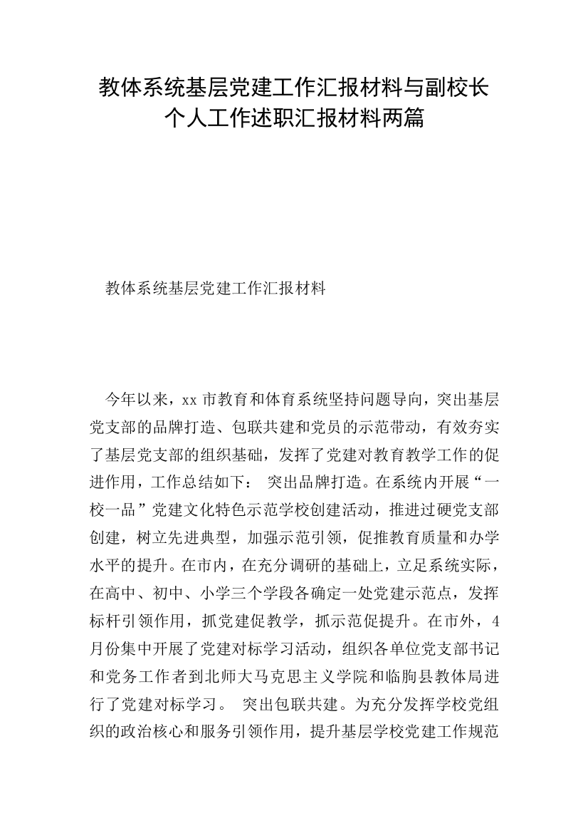 教体系统基层党建工作汇报材料与副校长个人工作述职汇报材料两篇