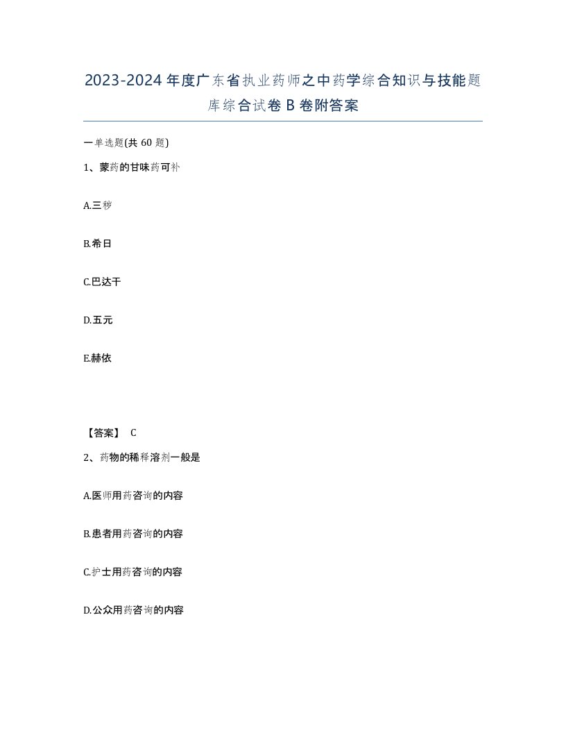 2023-2024年度广东省执业药师之中药学综合知识与技能题库综合试卷B卷附答案