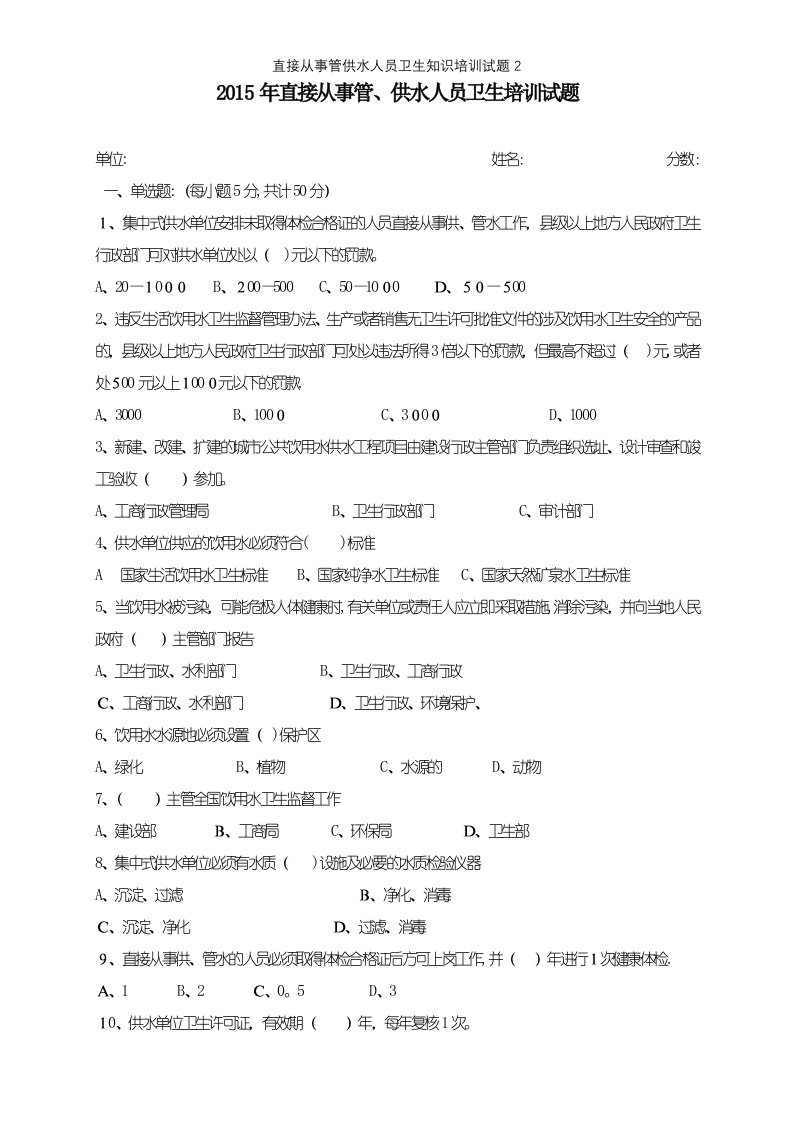 直接从事管供水人员卫生知识培训试题2