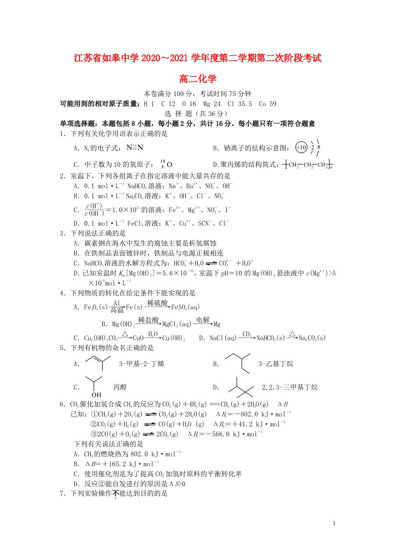 江苏省南通市如皋中学2020_2021学年高二化学下学期第二次阶段考试试题