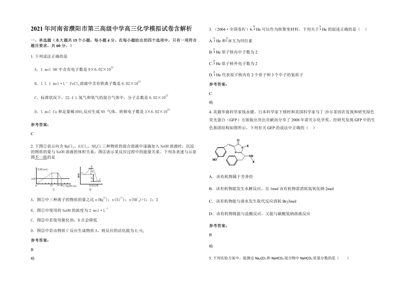 2021年河南省濮阳市第三高级中学高三化学模拟试卷含解析