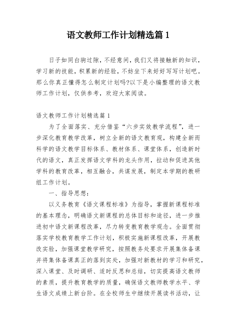 语文教师工作计划精选篇1