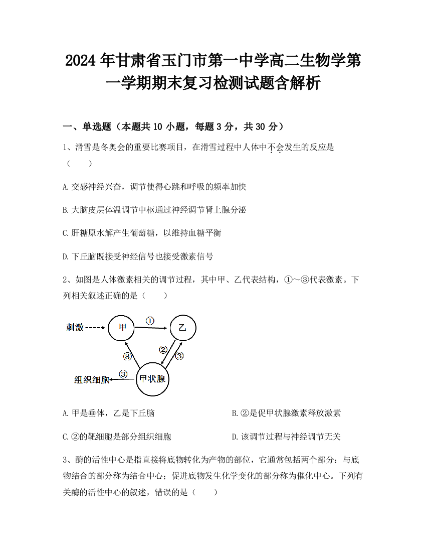 2024年甘肃省玉门市第一中学高二生物学第一学期期末复习检测试题含解析