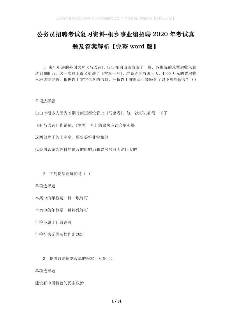 公务员招聘考试复习资料-桐乡事业编招聘2020年考试真题及答案解析完整word版_1