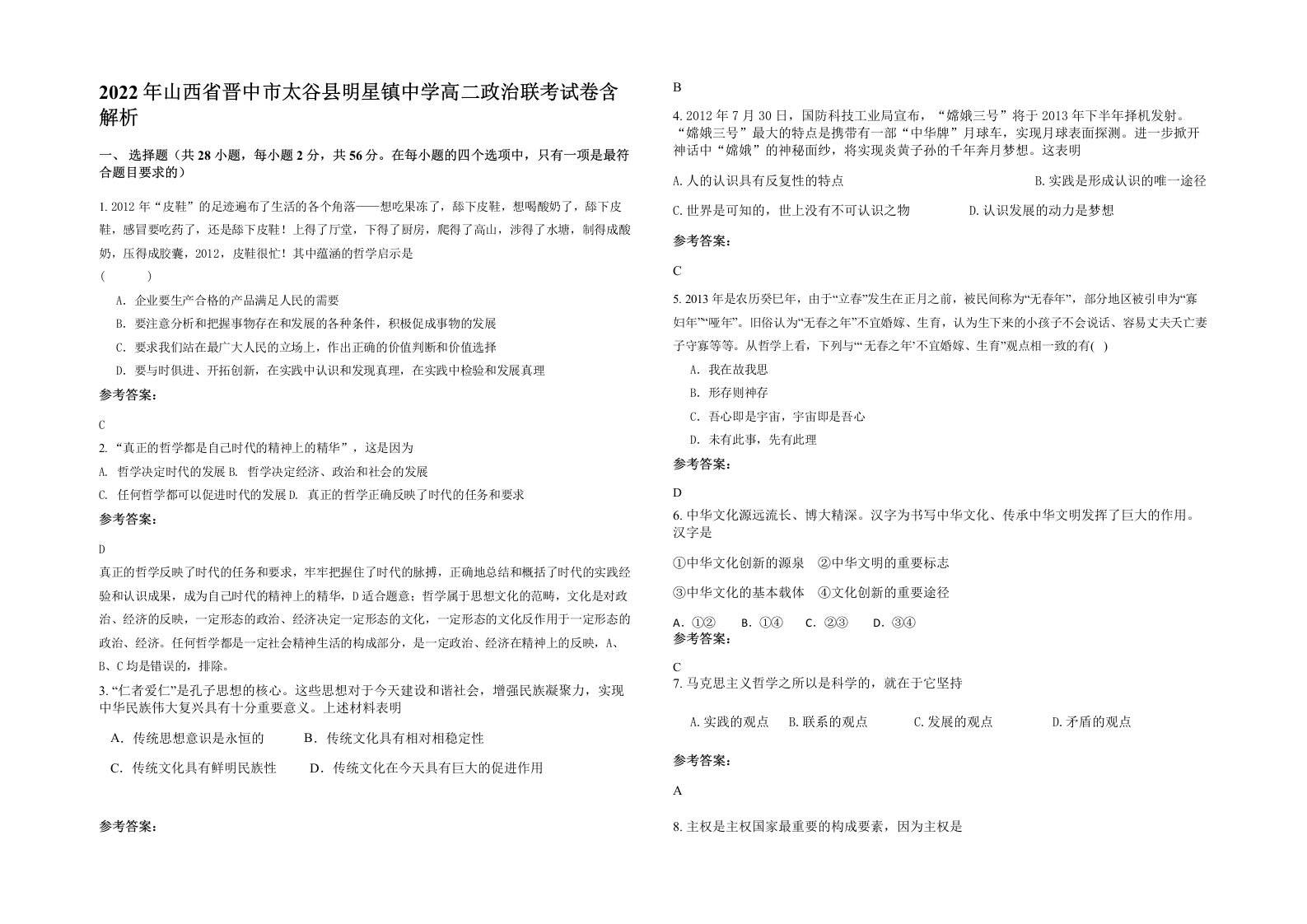 2022年山西省晋中市太谷县明星镇中学高二政治联考试卷含解析