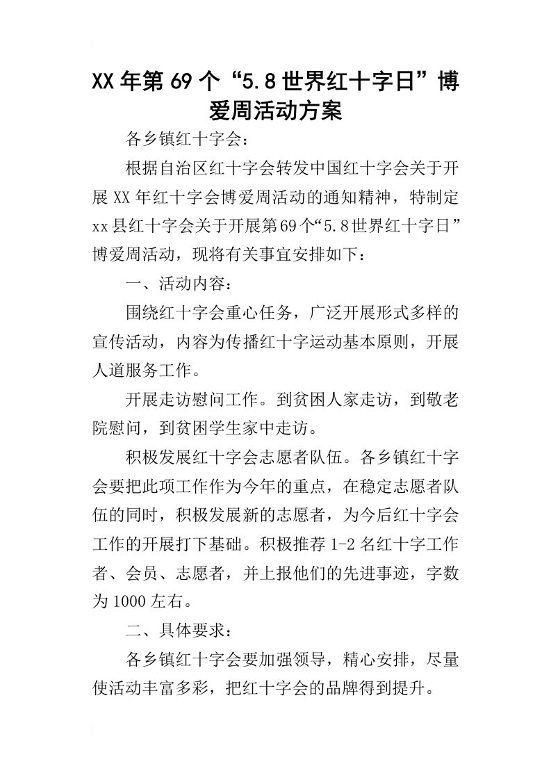 某年第69个“5.8世界红十字日”博爱周活动方案